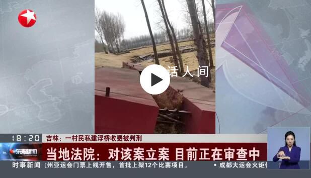 羅翔談村民私搭浮橋被判刑 寬刑省獄囹圄空虛應(yīng)該成為每個(gè)法律人的內(nèi)心自覺(jué)