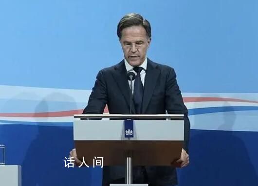 荷蘭政府宣布將集體辭職 為什么集體辭職怎么回事