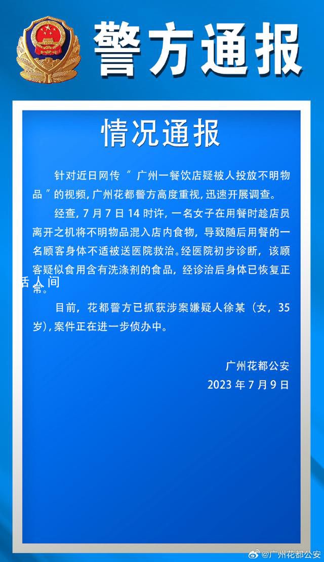 女子在餐廳投放不明液體已被抓獲 案件正在進(jìn)一步偵辦中