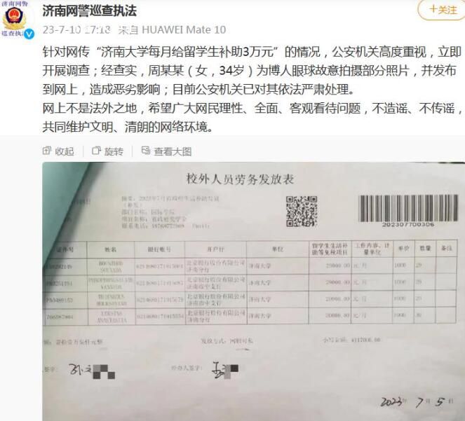 濟南大學(xué)每月給留學(xué)生補助3萬系謠言 目前公安機關(guān)已對其依法嚴肅處理