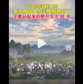 高鐵路過桂林乘客齊刷刷驚嘆拍照 遠處重巒疊嶂天空云霧繚繞