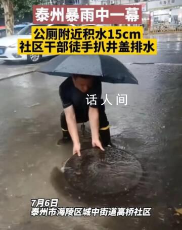 干部雨中徒手扒井蓋排水被質疑擺拍 視頻發出后引發了網友熱議