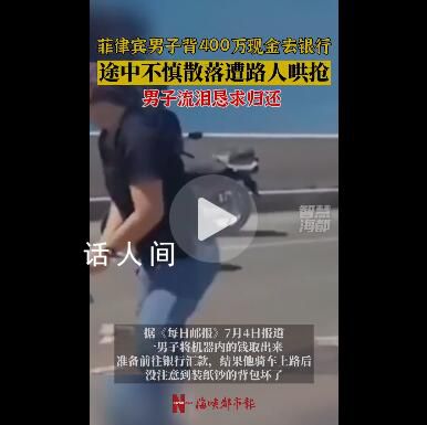菲律賓男子散落400萬(wàn)現(xiàn)金遭哄搶 整條南岸公路上都是紙鈔