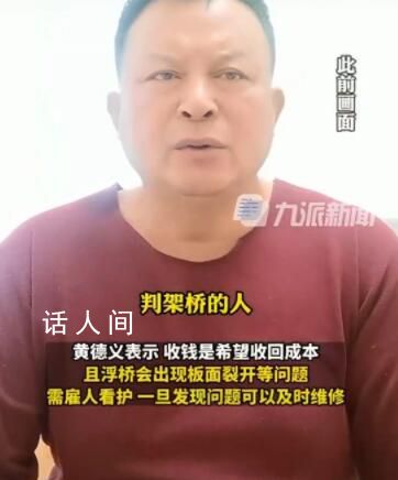 鎮(zhèn)政府人員回應(yīng)浮橋案:非強(qiáng)制收費(fèi)