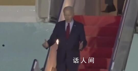 拜登抵達(dá)倫敦下飛機(jī)時(shí)迷惑行為 忽然停下張開(kāi)雙手