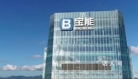 寶能5000字長文回擊并舉報國資股東 涉嫌操縱證券市場