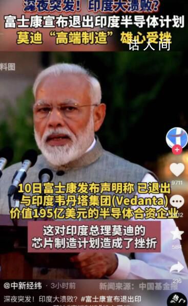 富士康敗走印度 究竟“誰坑了誰”