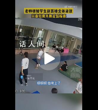 學生逆襲被錄取老師狂奔報喜 興奮地狂奔手舞足蹈