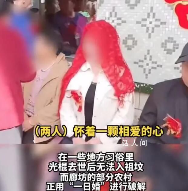 單身漢為入祖墳花錢雇傭一日新娘 許多村民和親友前來祝賀