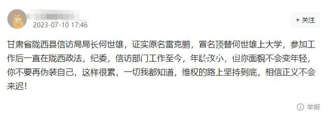 網友舉報被甘肅一局長頂替上大學 目前公安機關已展開調查