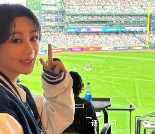 楊紫現場觀看MLB全明星賽 引起了人們的關注