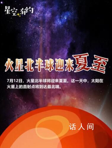 7月12日迎來火星北半球的夏至 火星北半球的夏季什么樣