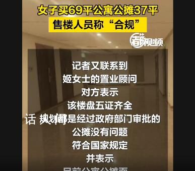 女子買69平公寓公攤37平 網友：太離譜了