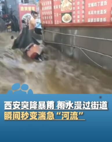 西安城區暴雨街道變河道 今晨降雨逐漸停息