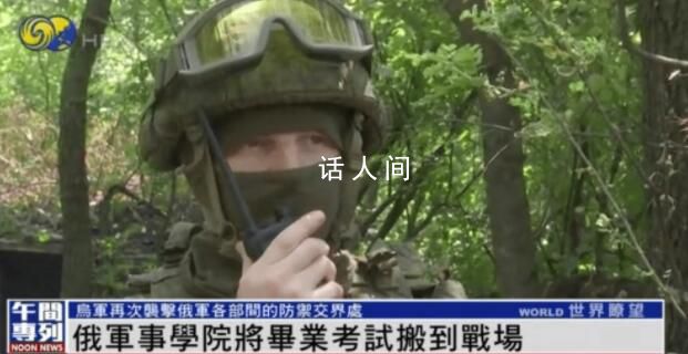 俄軍校在頓巴斯前線舉行畢業考試 這究竟是怎么回事