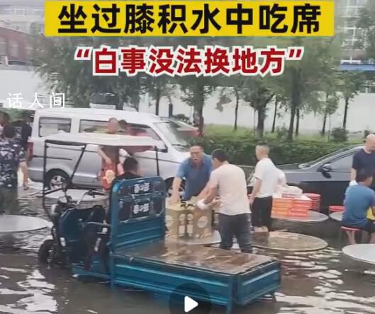 河南暴雨 賓客坐積水中吃席 暴雨導致積水達膝蓋位置