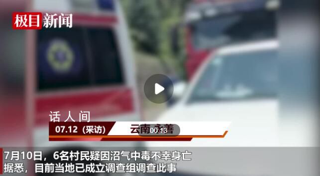 云南6名村民疑因沼氣中毒身亡 目前當地已成立調查組調查此事