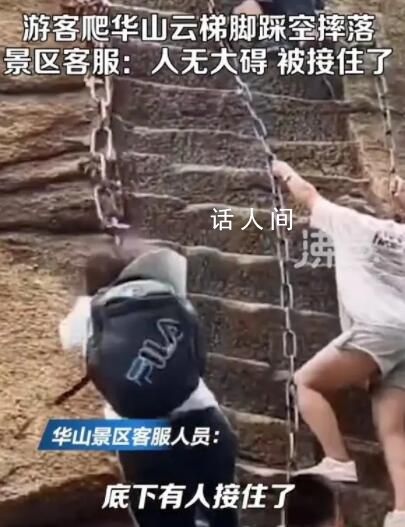 游客爬華山云梯踩空 跌落后被人接住