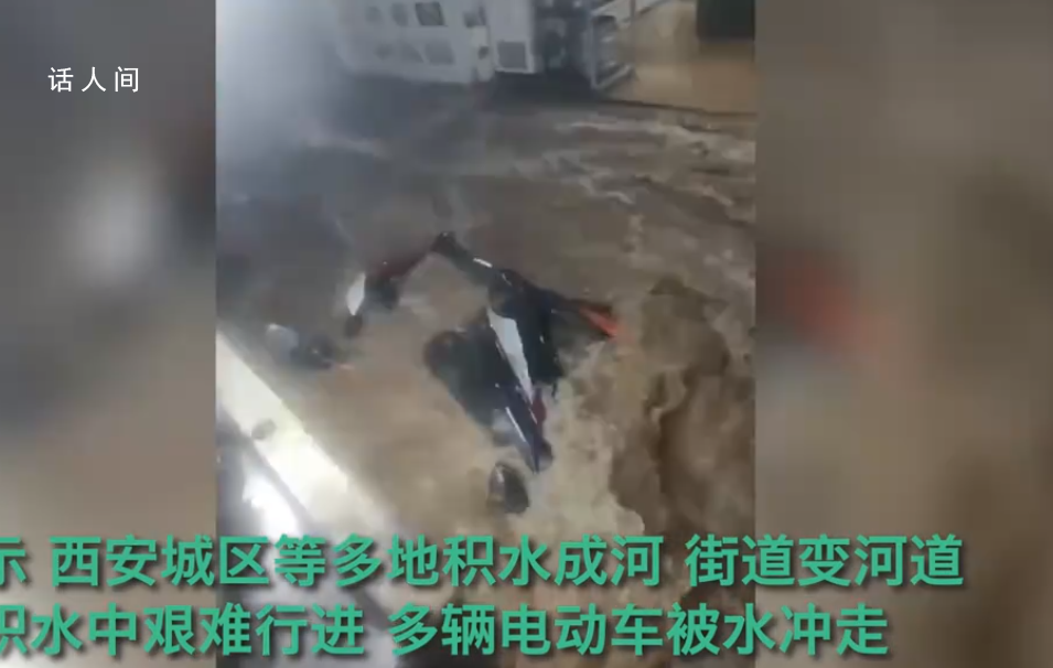 西安暴雨 多輛電動(dòng)車被沖走