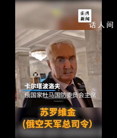 俄將領(lǐng)蘇羅維金暫無法取得聯(lián)系 目前正處于休息狀態(tài)