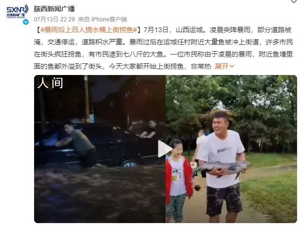 山西一地暴雨后 眾多市民上街撈魚