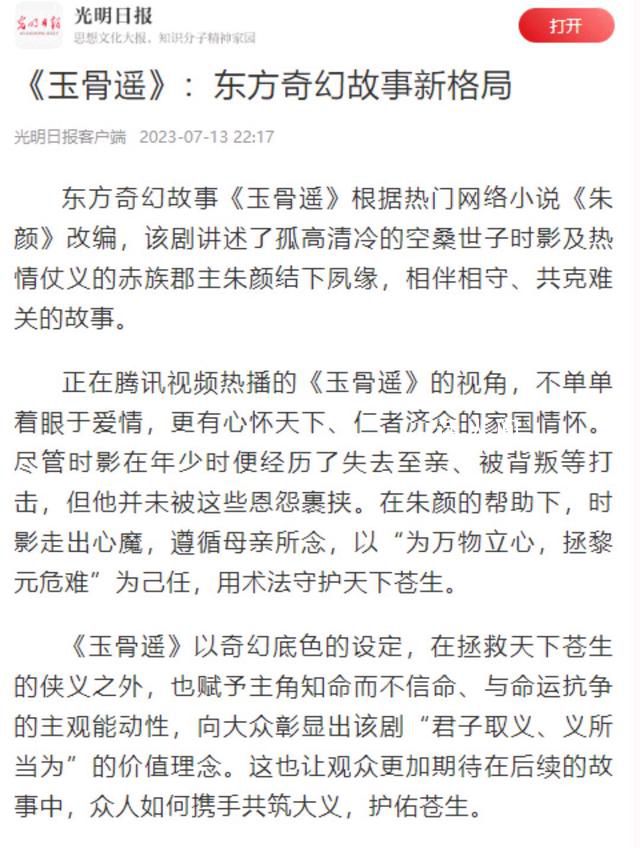 光明日報評玉骨遙 玉骨遙火爆全網主角頗受爭議