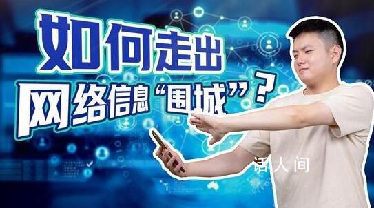 86.1%受訪(fǎng)者會(huì)漫無(wú)目的刷手機(jī) 67.6%的受訪(fǎng)者希望學(xué)習(xí)辨別和篩選可靠