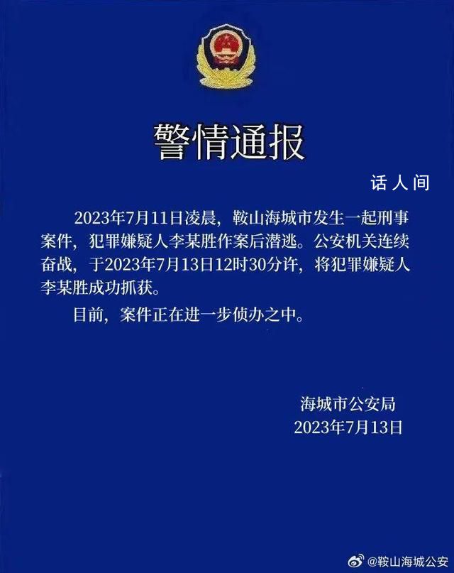 遼寧男子殺害妻女潛逃被抓現(xiàn)場曝光 案件正在進(jìn)一步偵辦之中