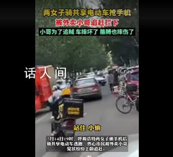 兩女子偷手機被外賣小哥攔下 追了700米的距離