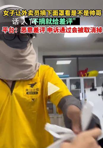 女子讓外賣員摘面罩不摘就差評 網(wǎng)友：這種玩笑不好笑