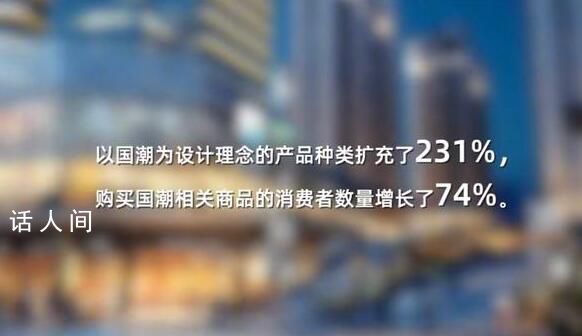 人民日報(bào)評國貨優(yōu)勢 正被越來越多的人所選擇