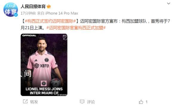 梅西正式簽約邁阿密國際 首秀將于7月21日上演