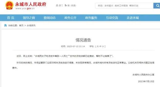 兩女子吃涼皮中毒一人死亡?官方通報