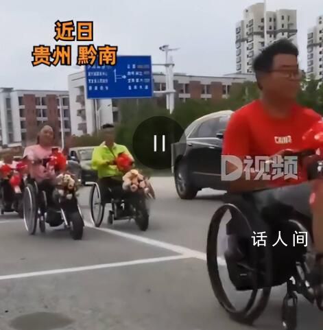 新娘回應(yīng)0彩禮用52輛輪椅迎親 上演了一場(chǎng)引人注目的婚禮