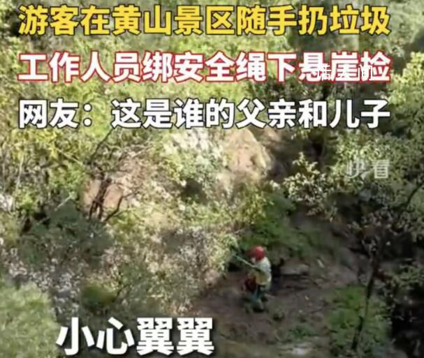 工作人員下懸崖撿游客丟的垃圾 引起了廣大網友的熱議