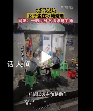 天氣太熱女子坐冰箱里避暑 該視頻引發網友關注