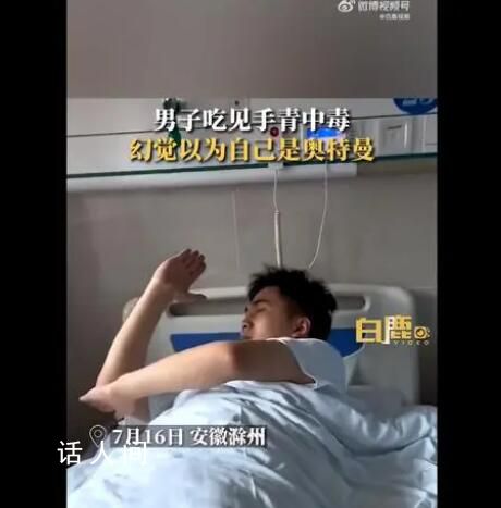 男子吃見手青中毒以為自己是奧特曼 讓人哭笑不得