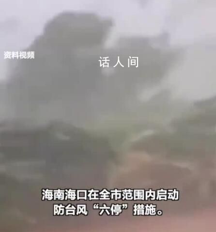 非必要不外出 海口啟動防臺風措施