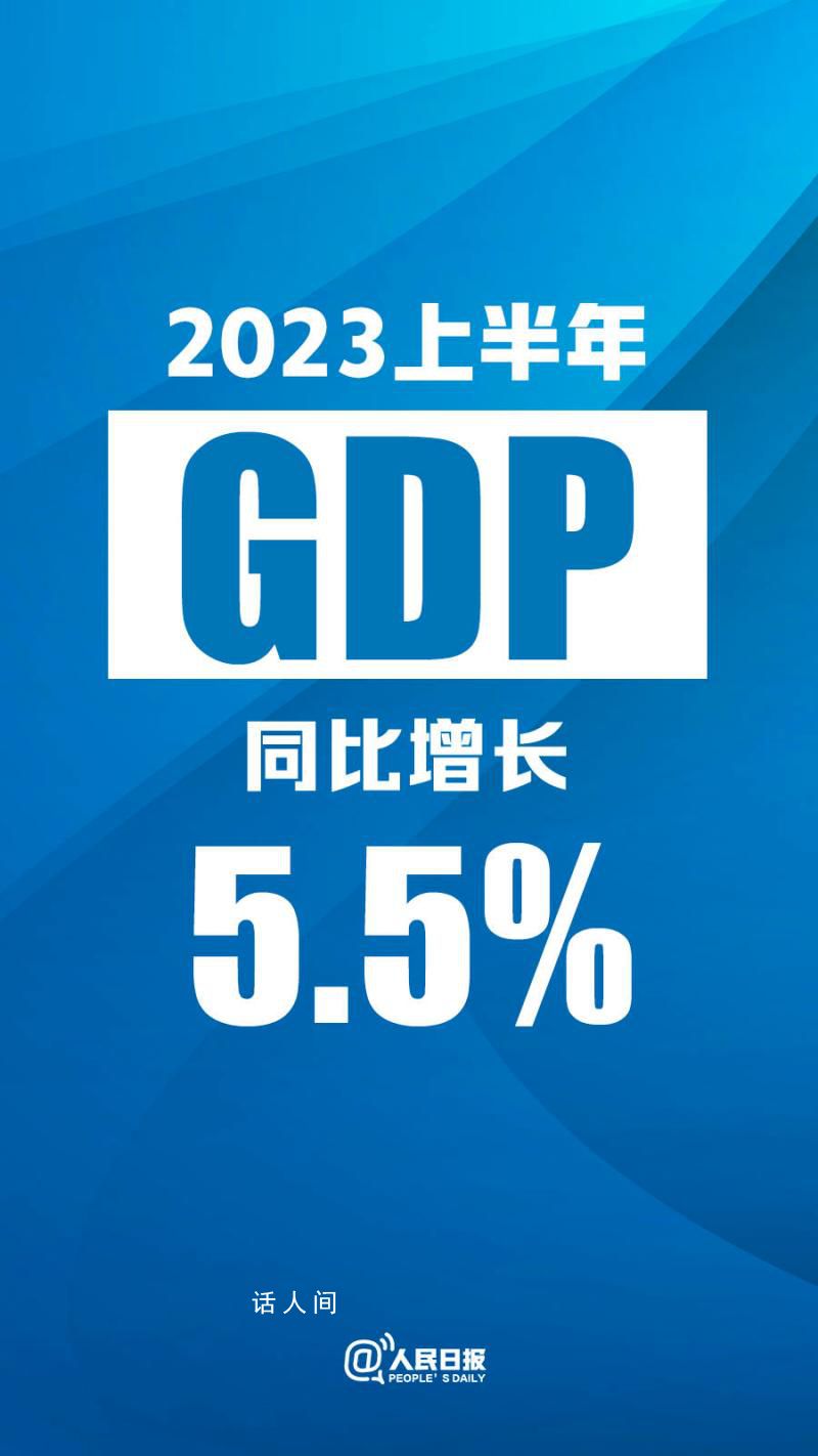 統(tǒng)計(jì)局:上半年GDP同比增長(zhǎng)5.5%