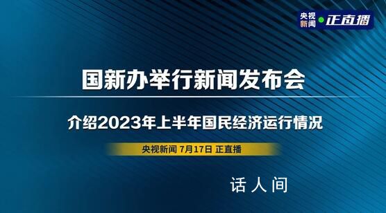 2023上半年經濟數據 全國居民消費價格同比上漲0.7%