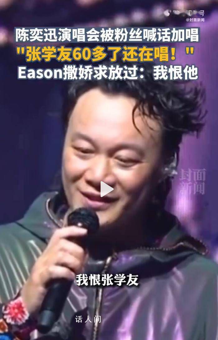 陳奕迅被歌迷喊話返場加唱 放過我吧我快50歲了