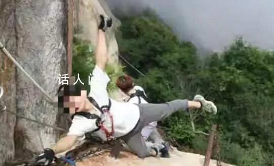 男子爬華山失聯(lián)多日 景區(qū)稱其恐跳崖