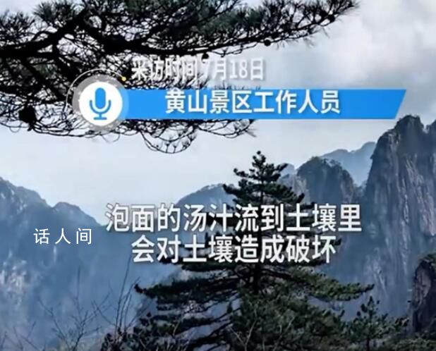 黃山不提供開水泡面 景區:破壞土壤