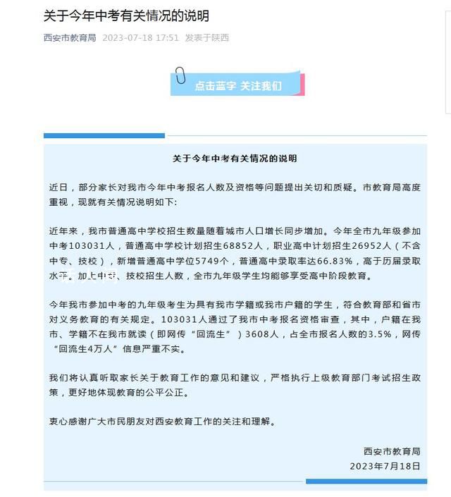 網(wǎng)傳西安中考回流生4萬人 官方回應(yīng)