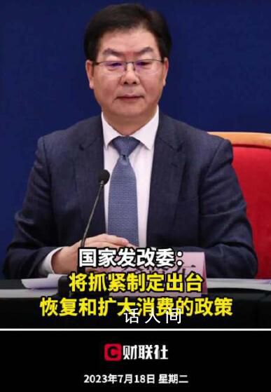 發改委:抓緊出臺擴大消費的政策