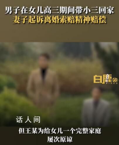 男子在女兒高考沖刺期帶情人回家住 妻子忍無可忍起訴離婚