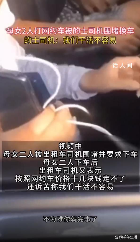 母女打網(wǎng)約車 被出租車司機(jī)圍堵