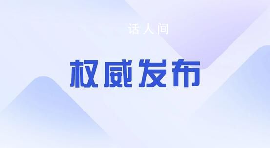 官方:客觀正確全面認(rèn)識民營經(jīng)濟人士