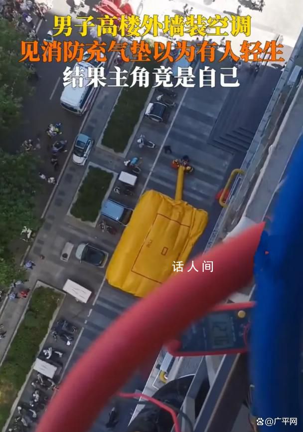 師傅高樓裝空調被誤認為輕生 背后真相令人震驚