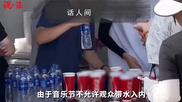 音樂節(jié)一元瓶裝水分杯賣十元 引發(fā)網(wǎng)友熱議